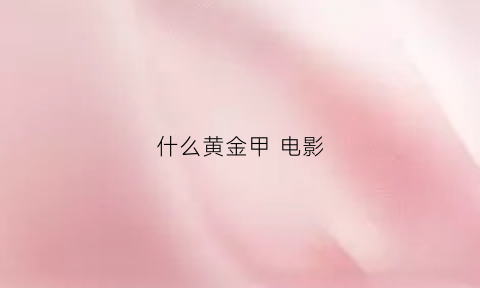 什么黄金甲电影(黄金甲演的什么)